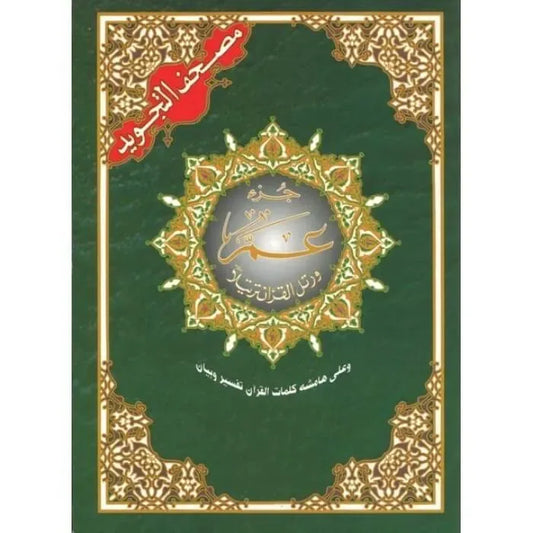 Tajweed koran: Djoez Amma Arabisch (Hafs) - Islamtoys.eu