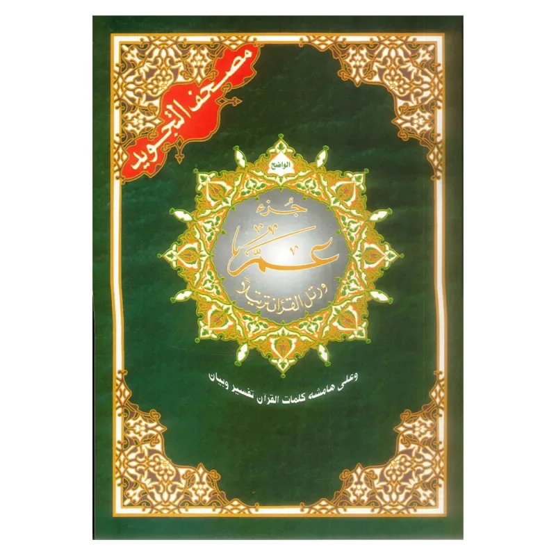 Tajweed koran: Djoez Amma Arabisch met grote letters (Hafs) - Islamtoys.eu