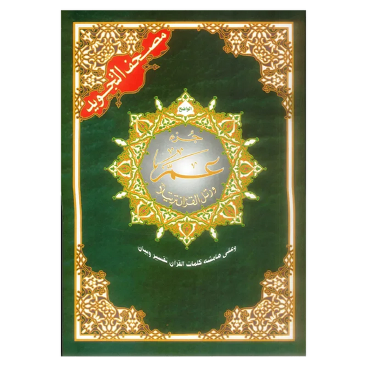 Tajweed koran: Djoez Amma Arabisch met grote letters (Hafs) - Islamtoys.eu